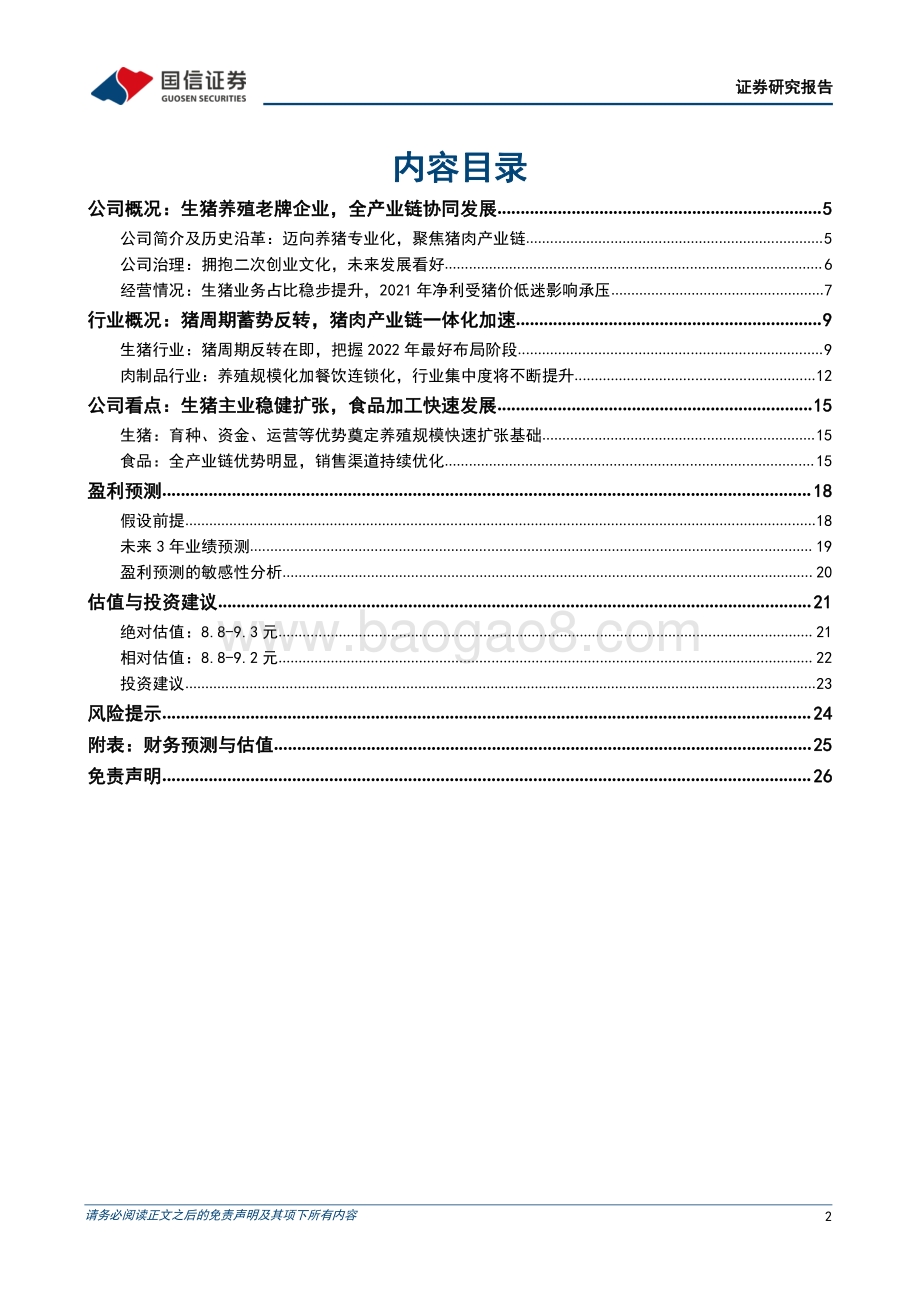 深度报告-国信证券-天邦股份-002124.SZ-养猪专业化老牌企业_食品业务持续发力_30页_5mb.pdf_第2页