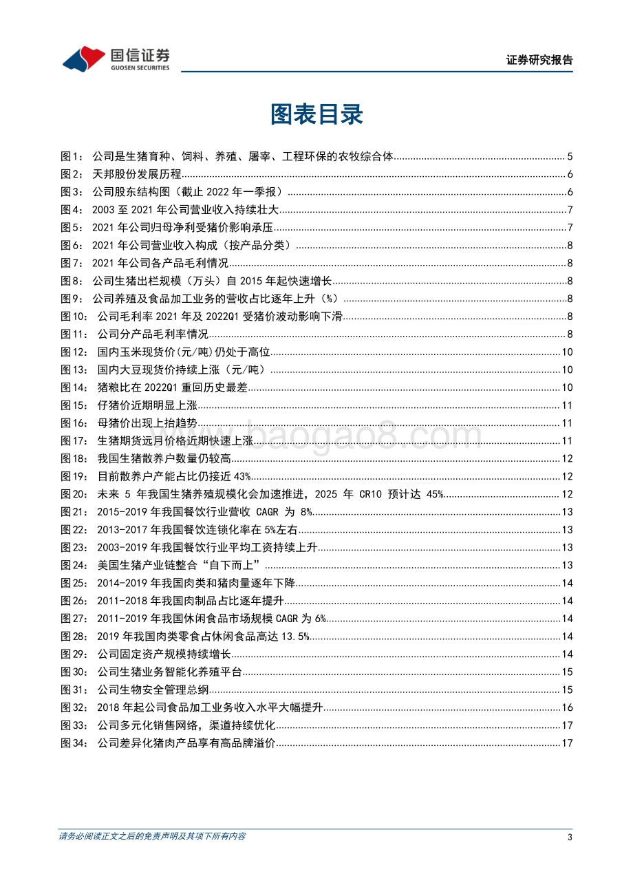 深度报告-国信证券-天邦股份-002124.SZ-养猪专业化老牌企业_食品业务持续发力_30页_5mb.pdf_第3页