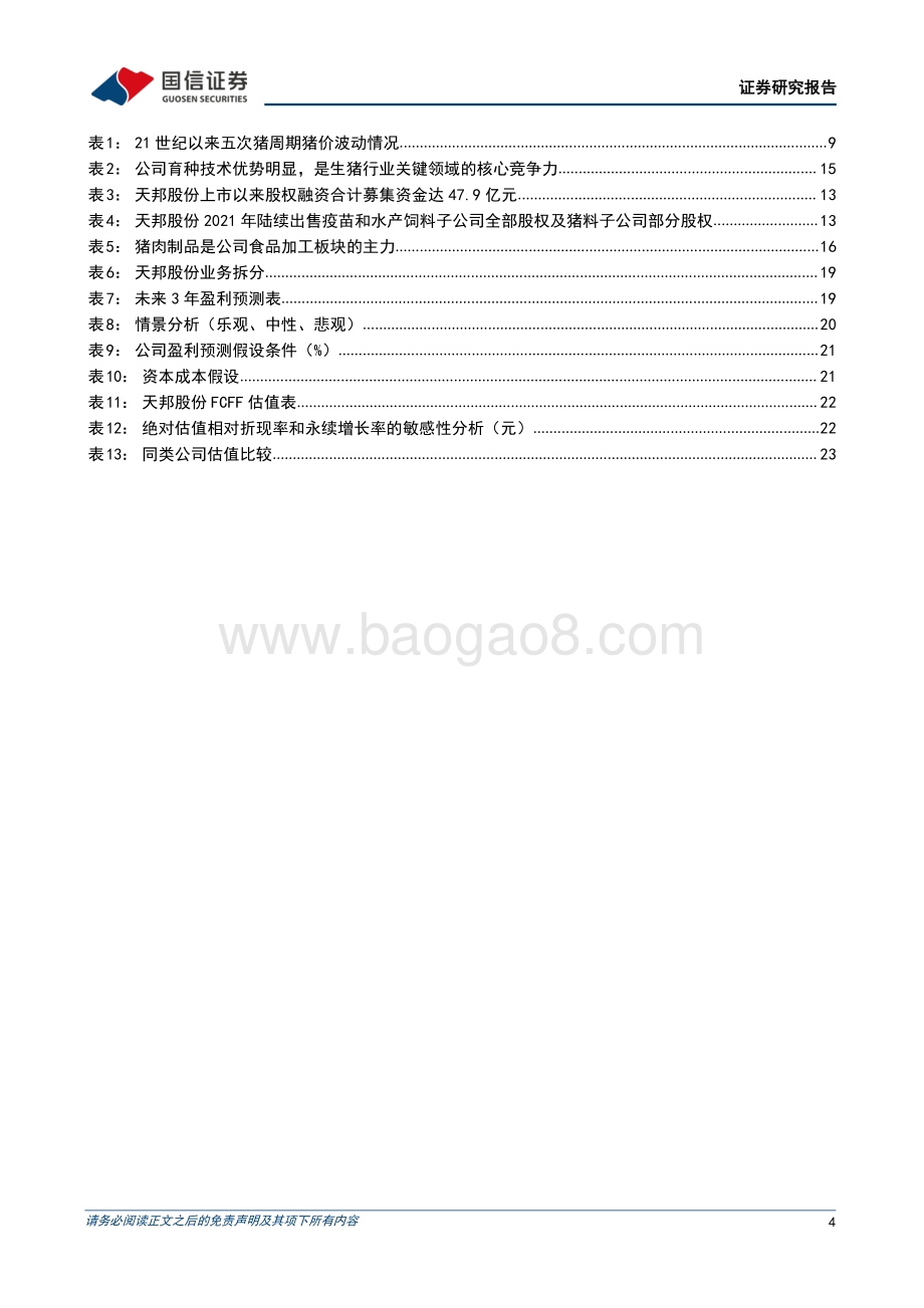 深度报告-国信证券-天邦股份-002124.SZ-养猪专业化老牌企业_食品业务持续发力_30页_5mb.pdf_第4页