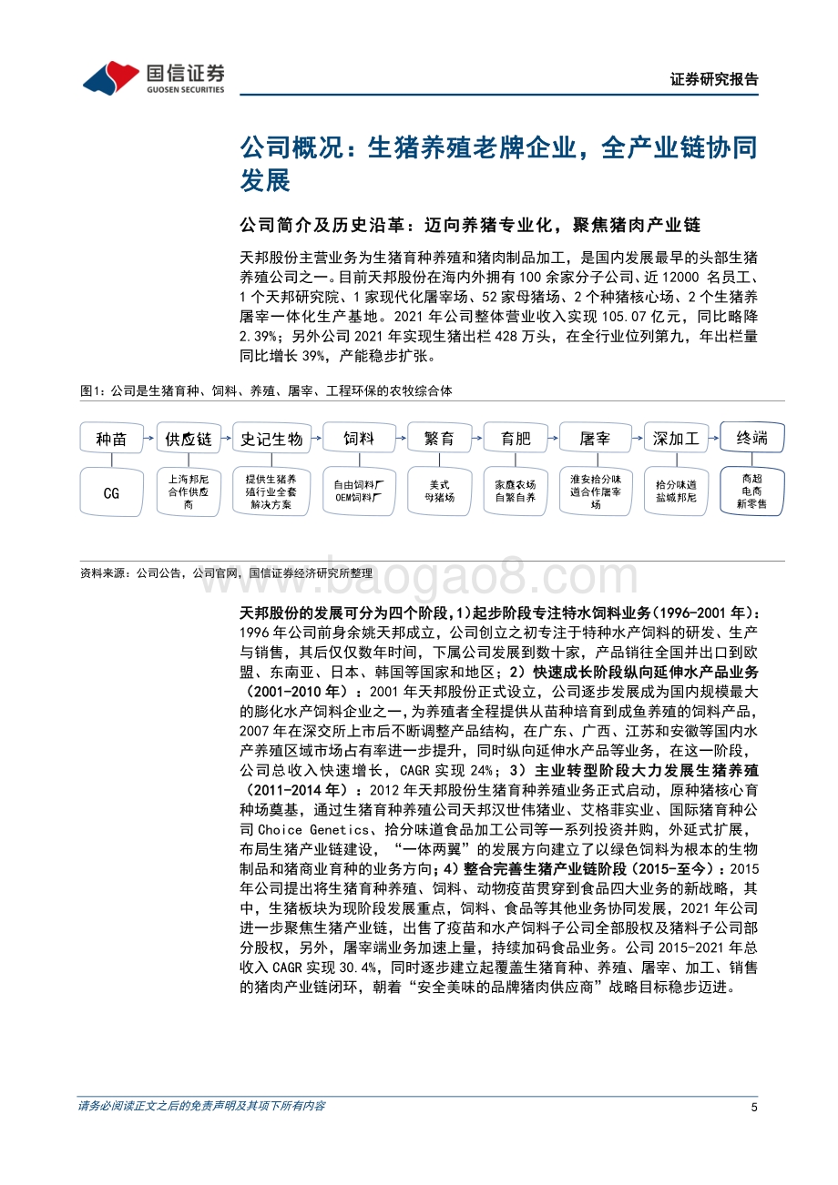 深度报告-国信证券-天邦股份-002124.SZ-养猪专业化老牌企业_食品业务持续发力_30页_5mb.pdf_第5页