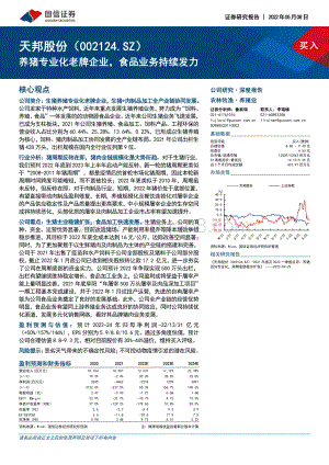 深度报告-国信证券-天邦股份-002124.SZ-养猪专业化老牌企业_食品业务持续发力_30页_5mb.pdf