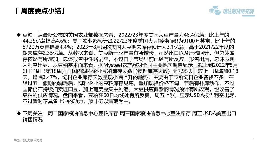 瑞达期货-豆类市场周报_USDA报告利空出尽_市场有所反弹_45页_4mb.pdf_第4页