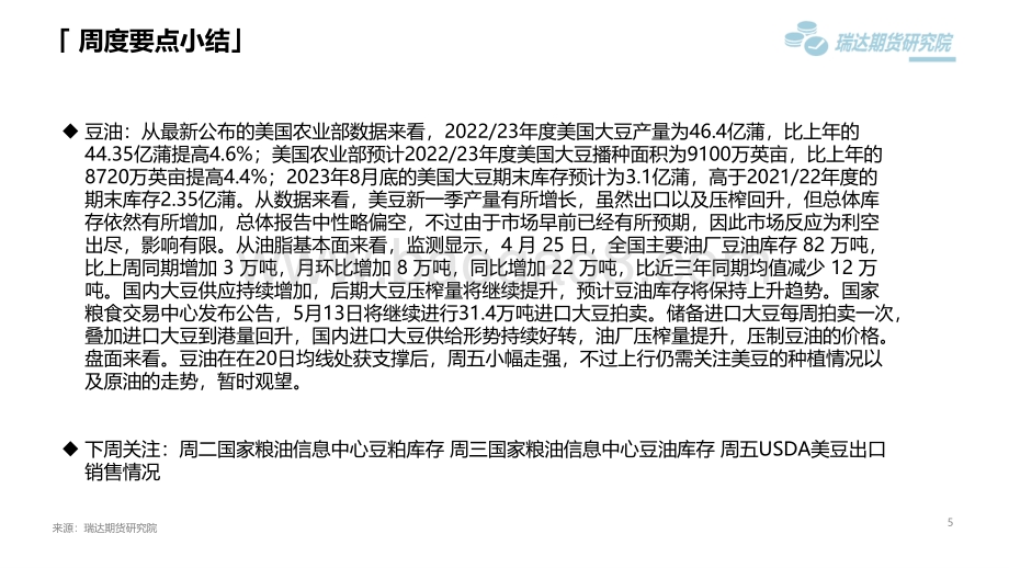 瑞达期货-豆类市场周报_USDA报告利空出尽_市场有所反弹_45页_4mb.pdf_第5页