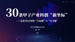 甲子光年：30条甲子产业科创“新坐标”——定位2022年的“大局观”与“分寸感”_88页_11mb.pdf