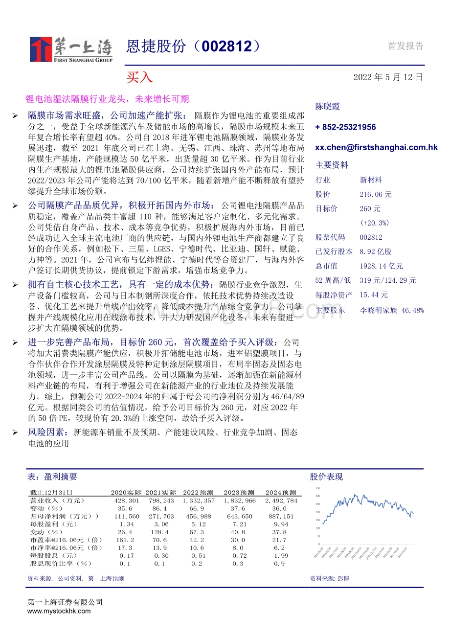 深度报告-第一上海证券-恩捷股份-002812.SZ-锂电池湿法隔膜行业龙头_未来增长可期_27页_1mb.pdf_第1页
