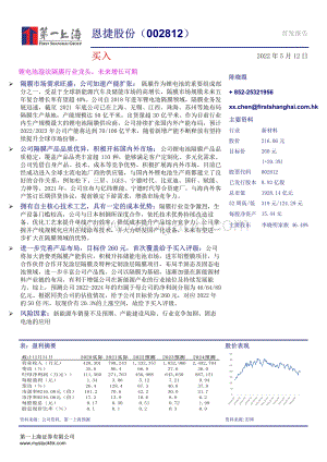 深度报告-第一上海证券-恩捷股份-002812.SZ-锂电池湿法隔膜行业龙头_未来增长可期_27页_1mb.pdf