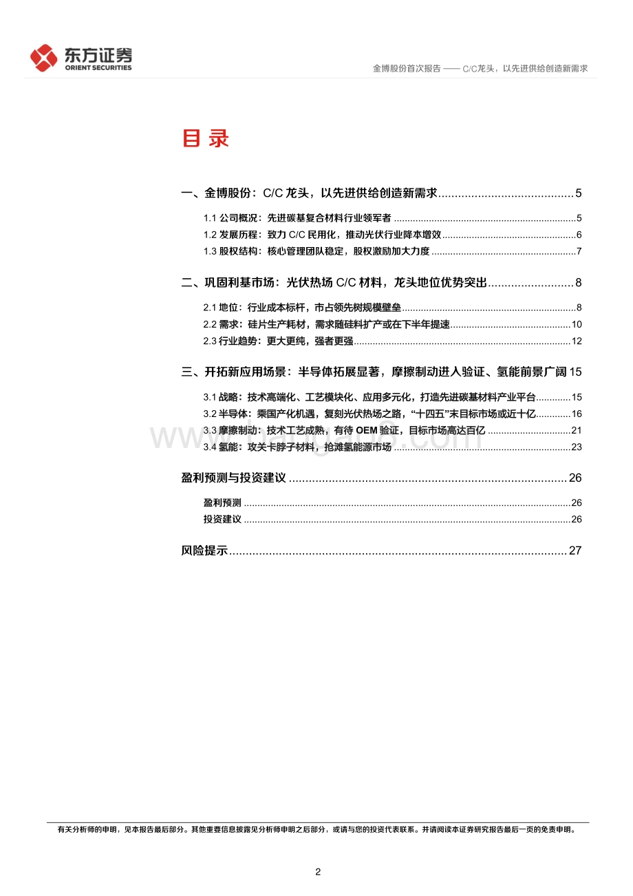 深度报告-东方证券-金博股份-688598.SH-金博股份首次覆盖报告_C_C龙头_以先进供给创造新需求_30页_1mb.pdf_第2页