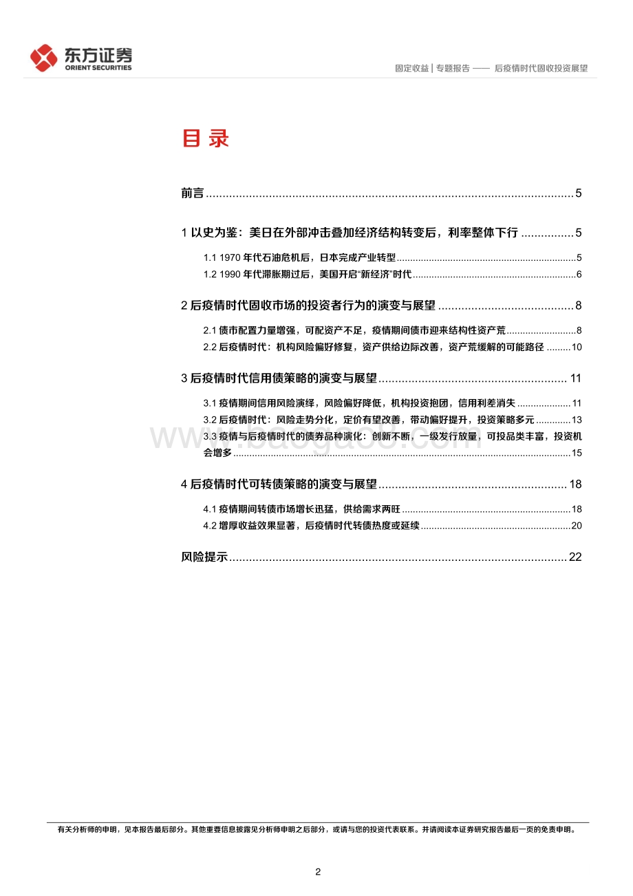 东方证券-固定收益专题报告_后疫情时代固收投资展望_24页_1mb.pdf_第2页
