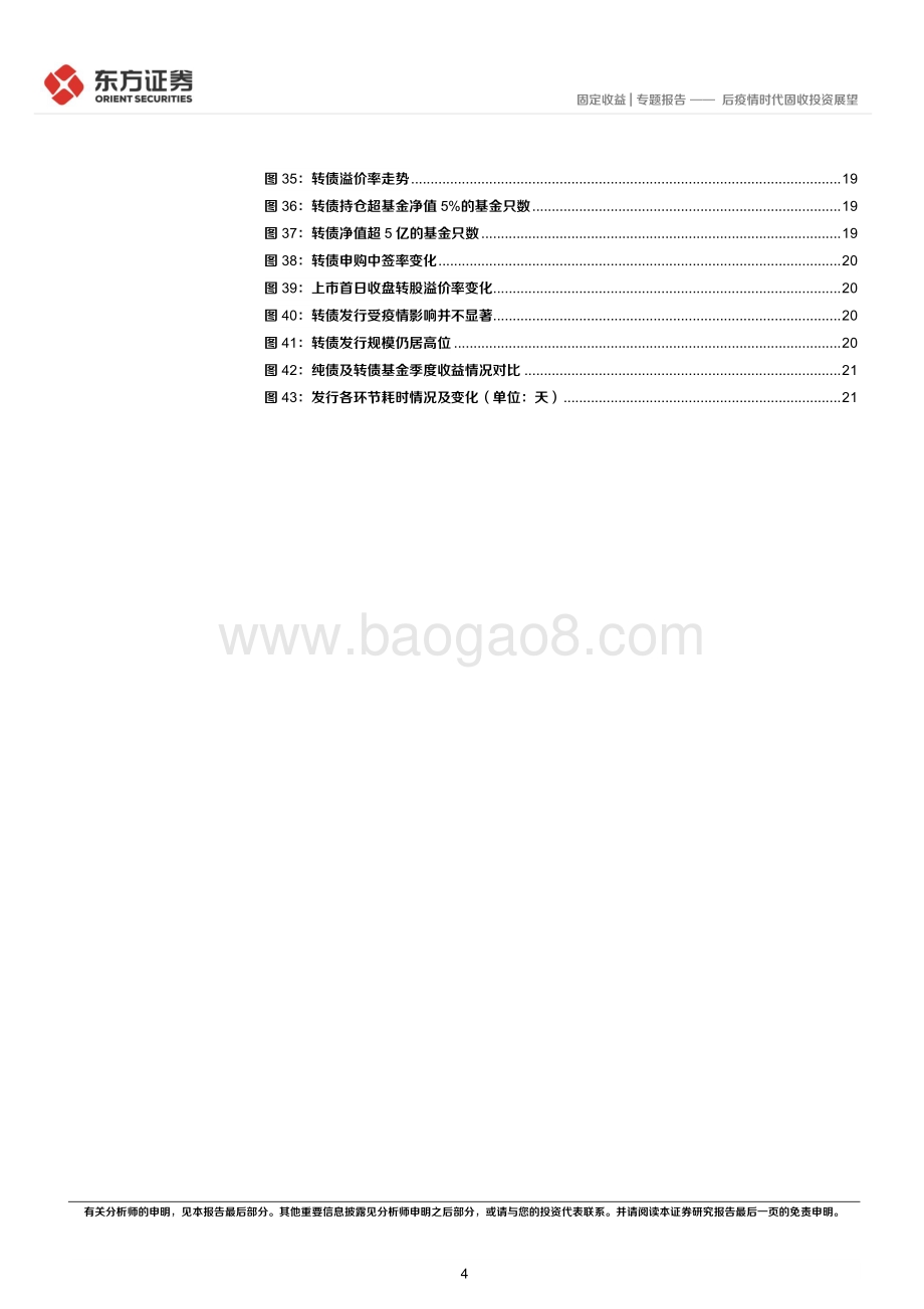 东方证券-固定收益专题报告_后疫情时代固收投资展望_24页_1mb.pdf_第4页