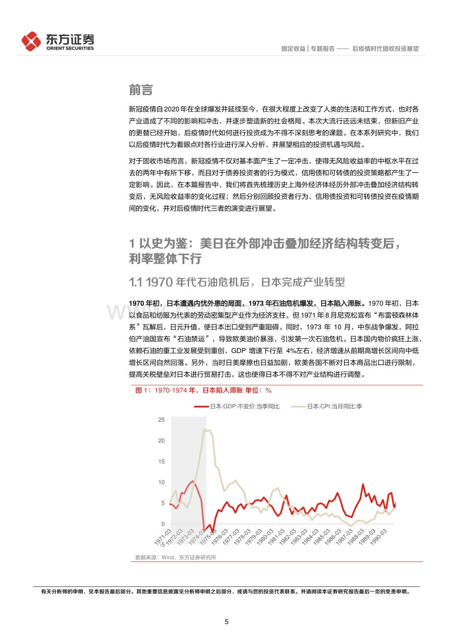 东方证券-固定收益专题报告_后疫情时代固收投资展望_24页_1mb.pdf_第5页