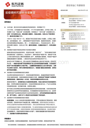 东方证券-固定收益专题报告_后疫情时代固收投资展望_24页_1mb.pdf
