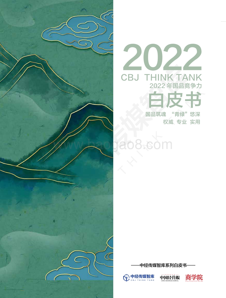 中经传媒：2022年国品竞争力白皮书_68页_3mb.pdf_第1页
