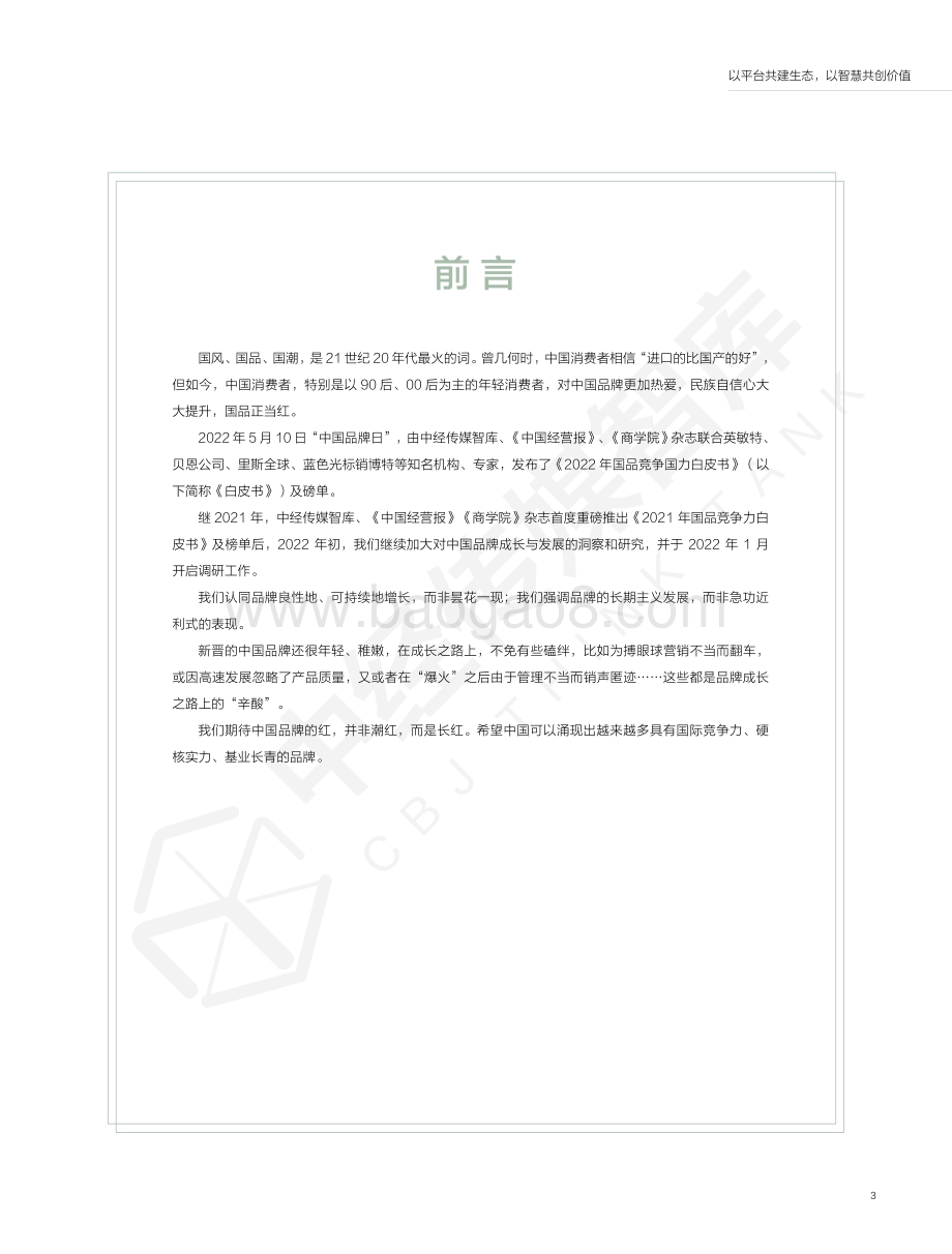 中经传媒：2022年国品竞争力白皮书_68页_3mb.pdf_第3页