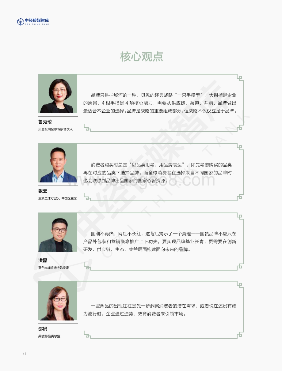 中经传媒：2022年国品竞争力白皮书_68页_3mb.pdf_第4页