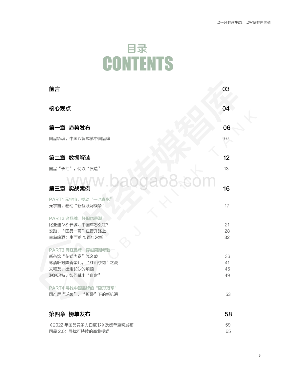 中经传媒：2022年国品竞争力白皮书_68页_3mb.pdf_第5页