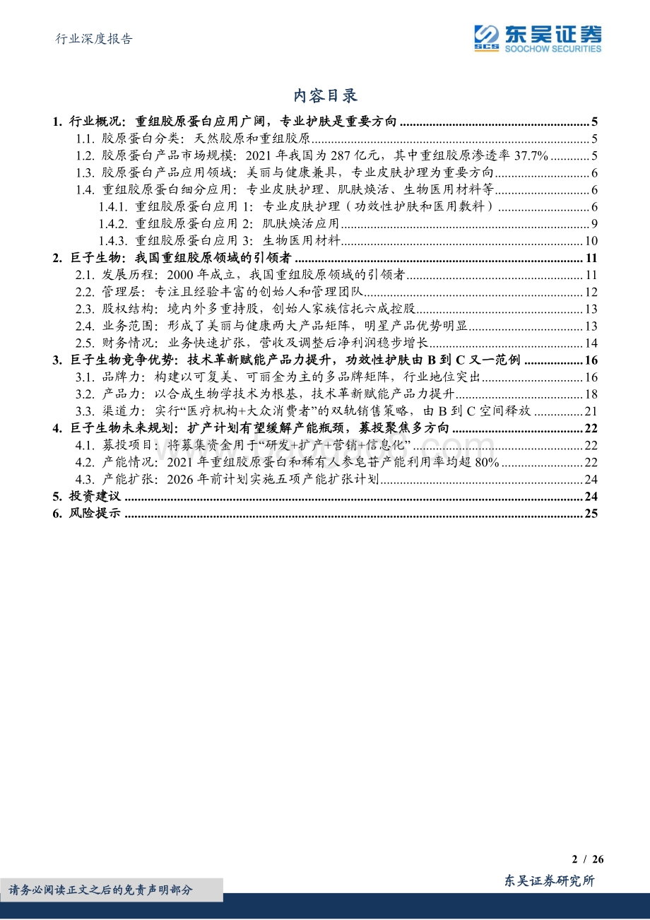 深度报告-东吴证券-胶原蛋白行业报告_从胶原蛋白护肤龙头巨子生物_看行业长期多重成长性_26页_1mb.pdf_第2页
