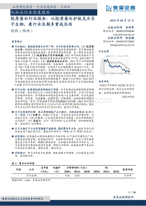深度报告-东吴证券-胶原蛋白行业报告_从胶原蛋白护肤龙头巨子生物_看行业长期多重成长性_26页_1mb.pdf
