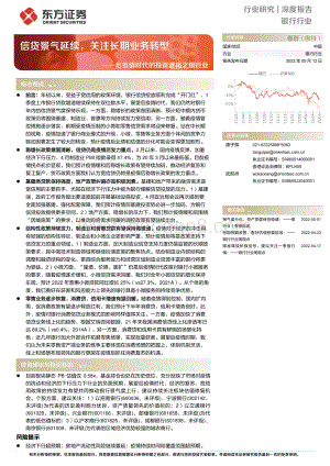 深度报告-东方证券-后疫情时代的投资逻辑之银行业_信贷景气延续_关注长期业务转型_36页_925kb.pdf