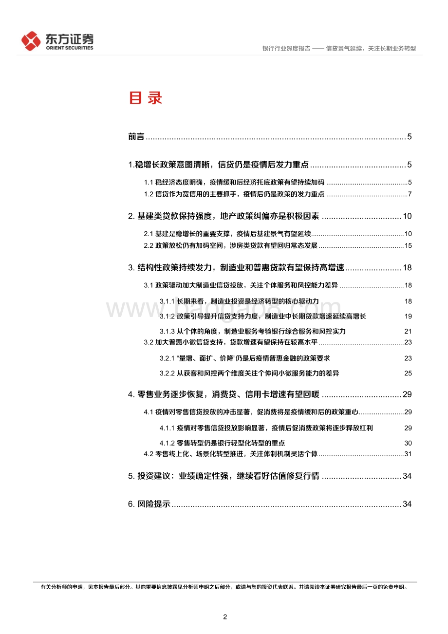 深度报告-东方证券-后疫情时代的投资逻辑之银行业_信贷景气延续_关注长期业务转型_36页_925kb.pdf_第2页