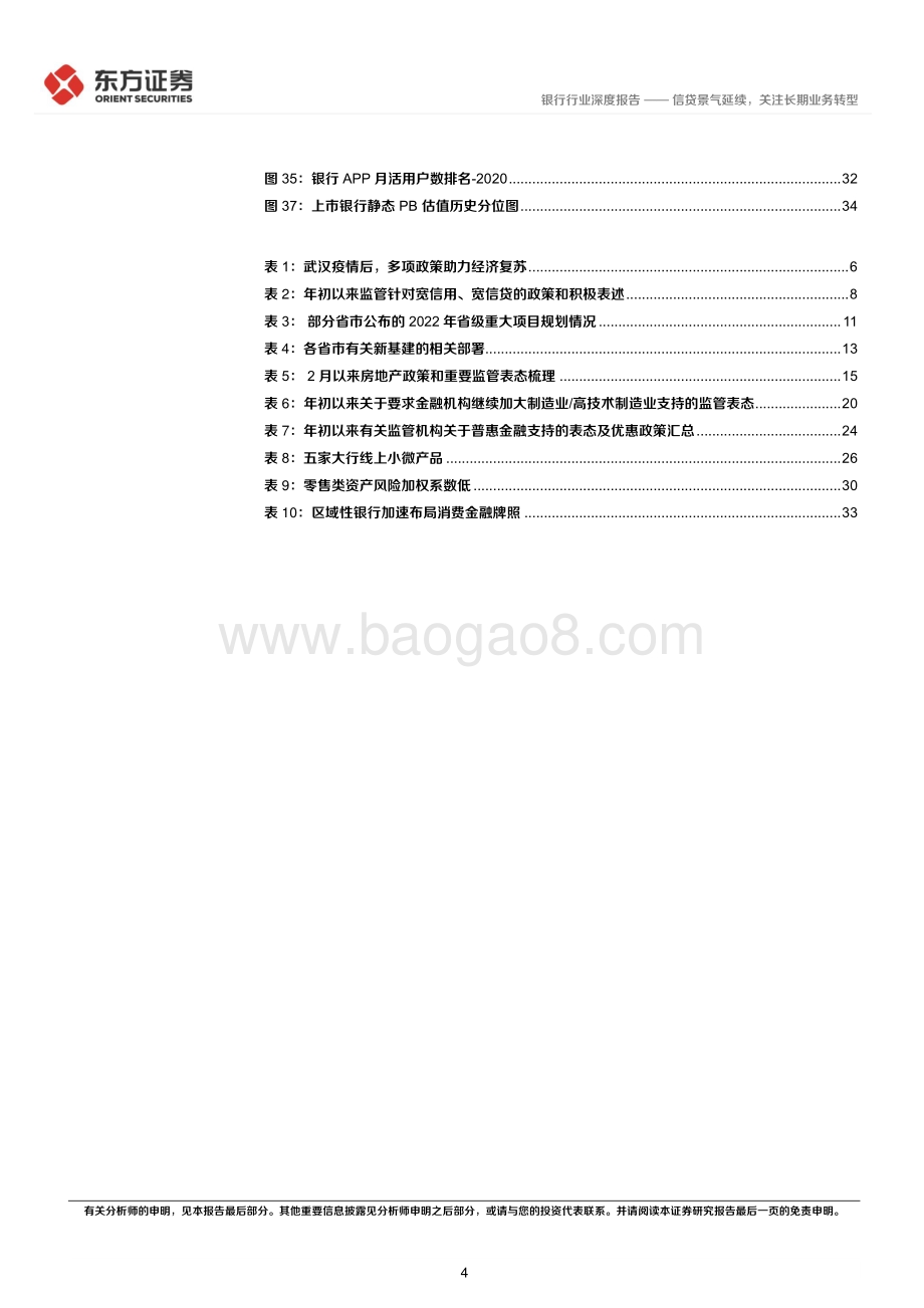 深度报告-东方证券-后疫情时代的投资逻辑之银行业_信贷景气延续_关注长期业务转型_36页_925kb.pdf_第4页