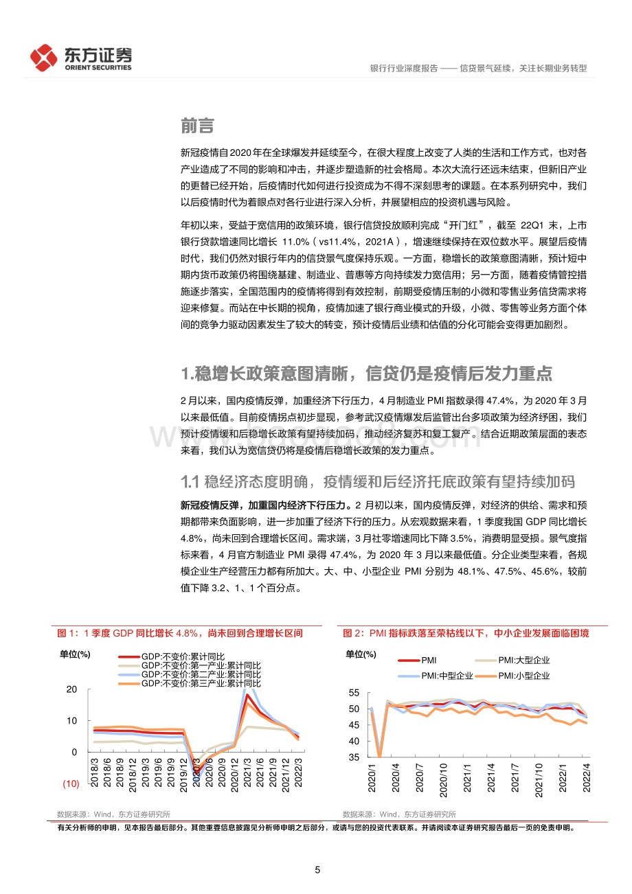 深度报告-东方证券-后疫情时代的投资逻辑之银行业_信贷景气延续_关注长期业务转型_36页_925kb.pdf_第5页