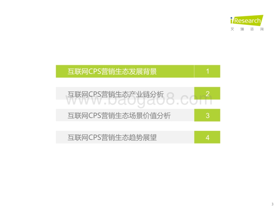艾瑞股份-中国互联网CPS营销生态白皮书_57页_5mb.pdf_第3页
