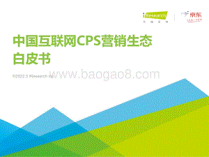 艾瑞股份-中国互联网CPS营销生态白皮书_57页_5mb.pdf