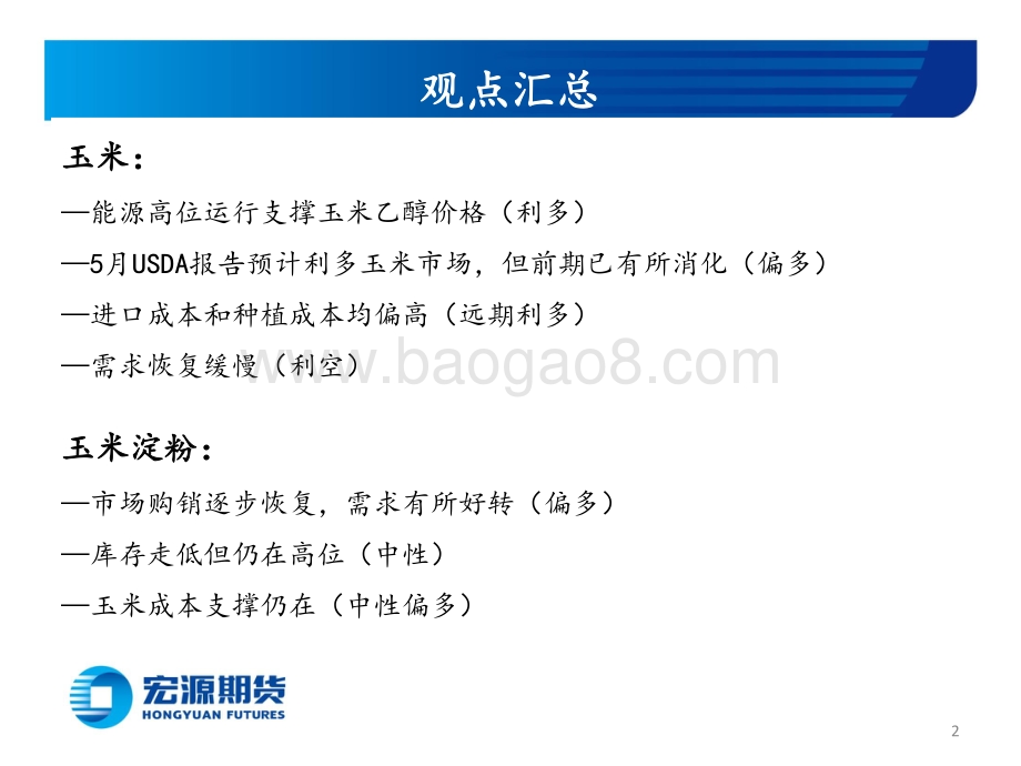 宏源期货-玉米和玉米淀粉周报_供给端利多叠加_仍将高位运行_19页_1mb.pdf_第2页