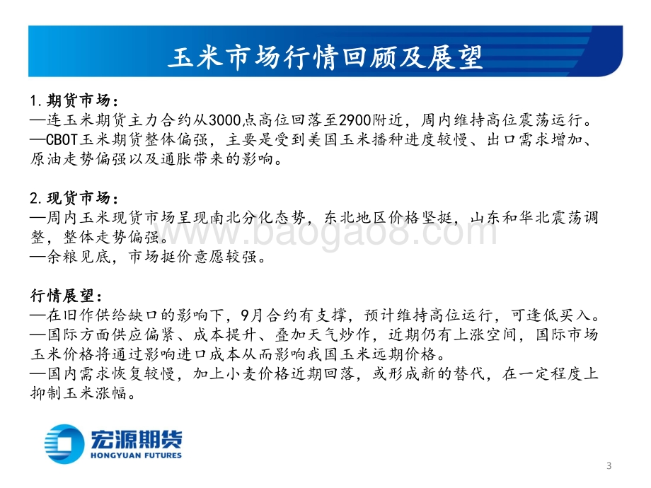 宏源期货-玉米和玉米淀粉周报_供给端利多叠加_仍将高位运行_19页_1mb.pdf_第3页