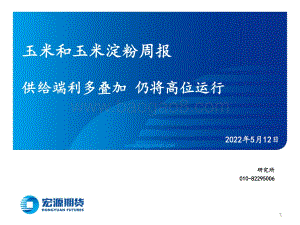 宏源期货-玉米和玉米淀粉周报_供给端利多叠加_仍将高位运行_19页_1mb.pdf