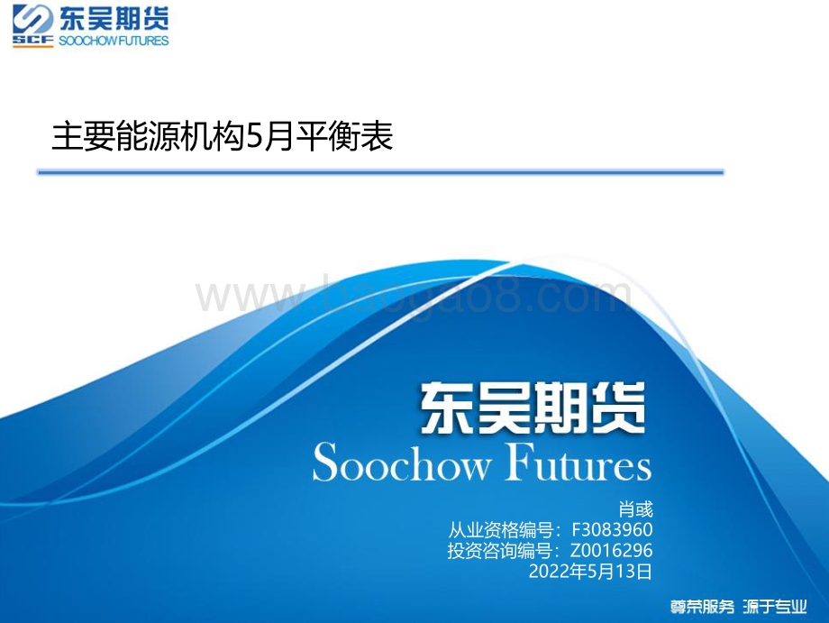 东吴期货-主要能源机构5月平衡表_26页_2mb.pdf_第1页