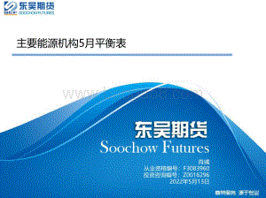 东吴期货-主要能源机构5月平衡表_26页_2mb.pdf