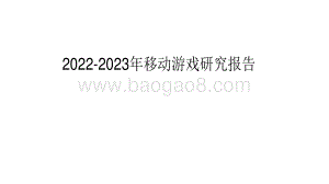 2022-2023年移动游戏研究报告.pdf