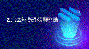 2021-2022年有赞云⽣态发展研究报告.pdf