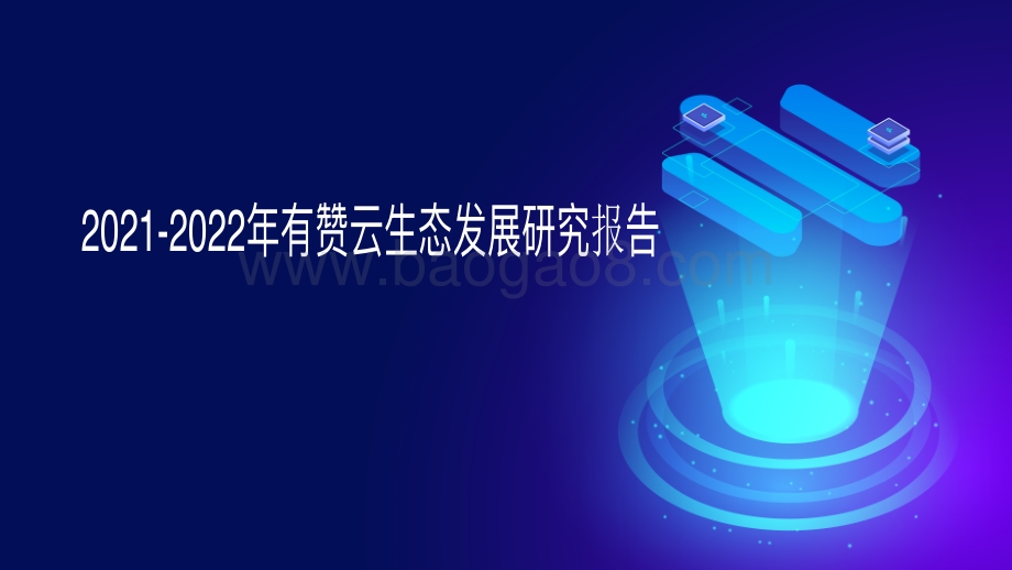 2021-2022年有赞云⽣态发展研究报告.pdf_第1页