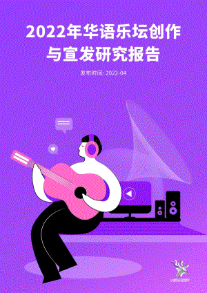 小鹿角智库：华语乐坛创作与宣发研究报告_35页_1mb.pdf