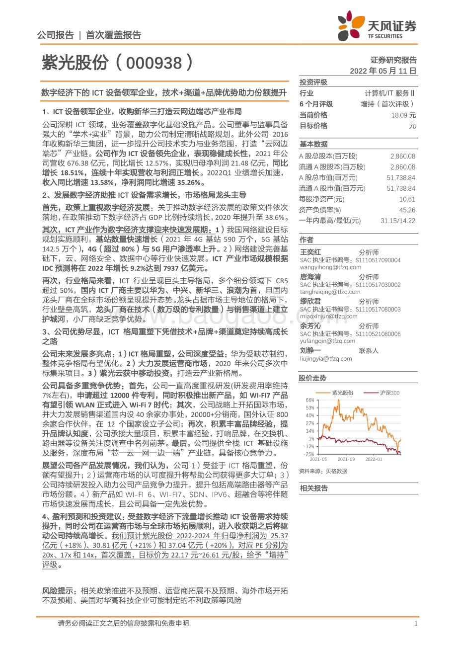 深度报告-天风证券-紫光股份-000938.SZ-数字经济下的ICT设备领军企业_技术+渠道+品牌优势助力份额提升_47页_3mb.pdf_第1页