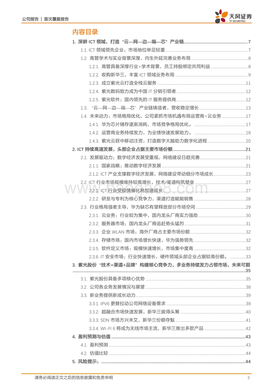 深度报告-天风证券-紫光股份-000938.SZ-数字经济下的ICT设备领军企业_技术+渠道+品牌优势助力份额提升_47页_3mb.pdf_第3页