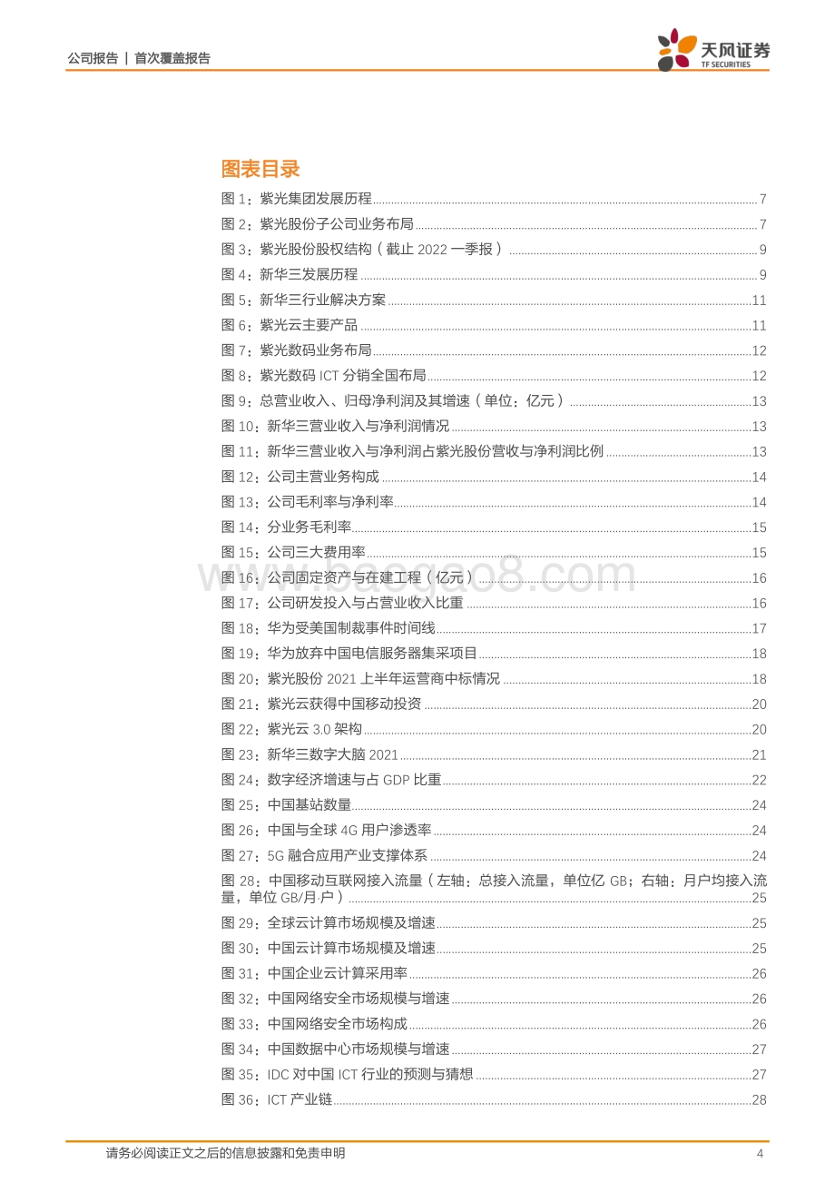 深度报告-天风证券-紫光股份-000938.SZ-数字经济下的ICT设备领军企业_技术+渠道+品牌优势助力份额提升_47页_3mb.pdf_第4页