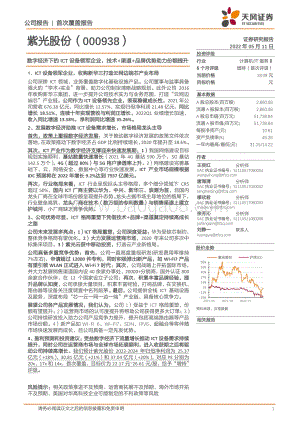 深度报告-天风证券-紫光股份-000938.SZ-数字经济下的ICT设备领军企业_技术+渠道+品牌优势助力份额提升_47页_3mb.pdf