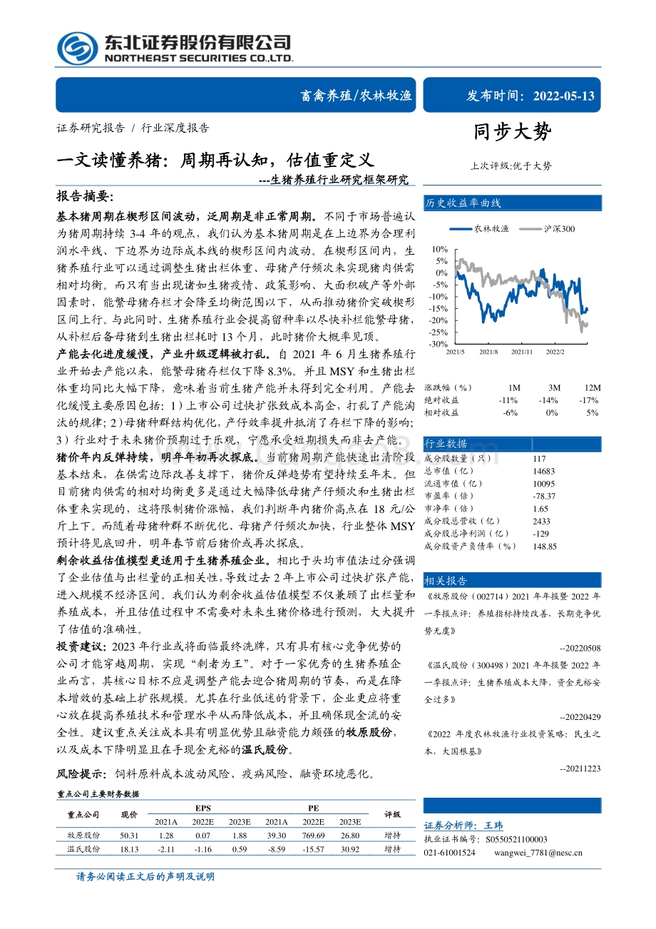 东北证券-生猪养殖行业研究框架研究_一文读懂养猪_周期再认知_估值重定义_27页_2mb.pdf