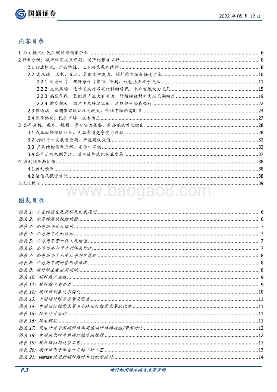 深度报告-国盛证券-中复神鹰-688295.SH-民用碳纤维龙头_成本_技术_管理铸就高护城河_40页_3mb.pdf_第3页