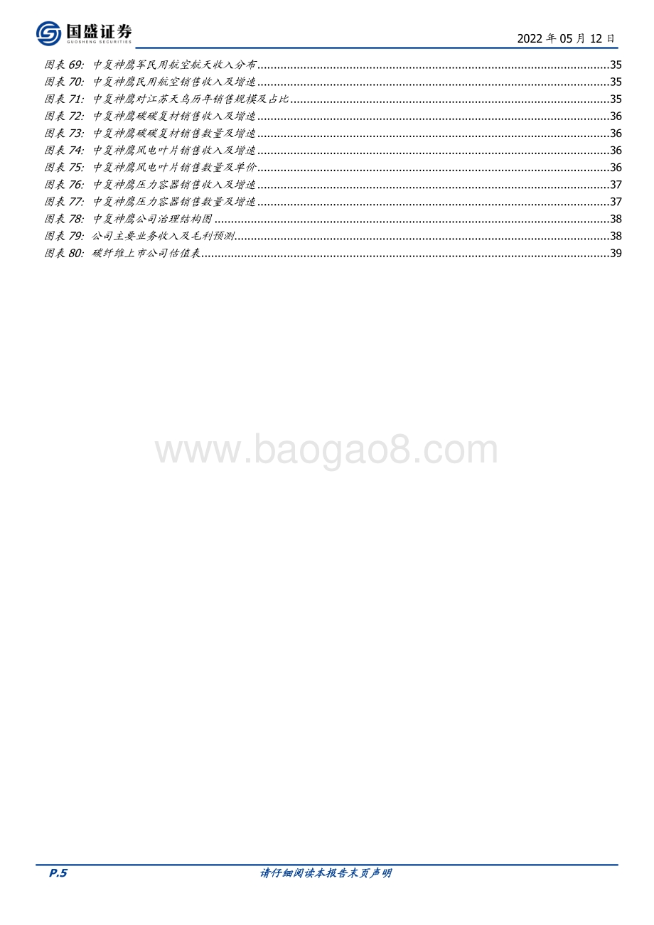 深度报告-国盛证券-中复神鹰-688295.SH-民用碳纤维龙头_成本_技术_管理铸就高护城河_40页_3mb.pdf_第5页