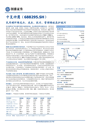 深度报告-国盛证券-中复神鹰-688295.SH-民用碳纤维龙头_成本_技术_管理铸就高护城河_40页_3mb.pdf