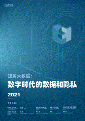 罗汉堂：理解大数据：数字时代的数据和隐私_77页_13mb.pdf