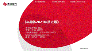 首创证券-_半导体2021年报之最__22页_1mb.pdf