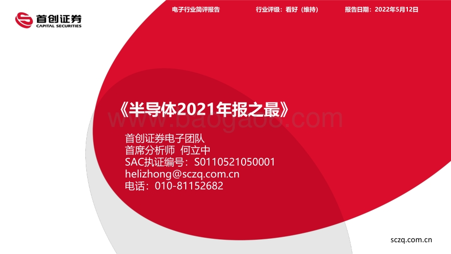 首创证券-_半导体2021年报之最__22页_1mb.pdf_第1页