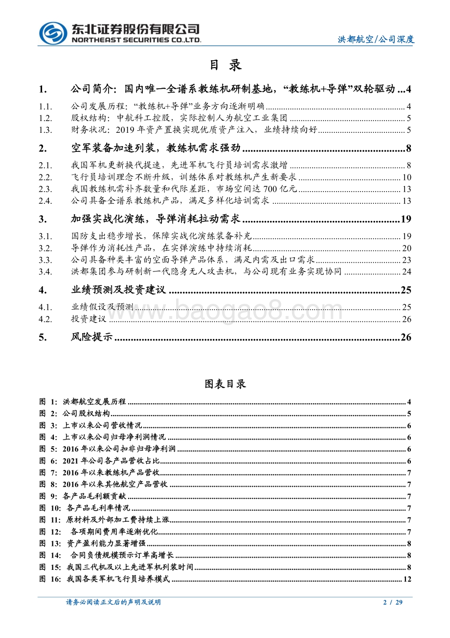 深度报告-东北证券-洪都航空-600316.SH-_教练机+导弹_双轮驱动_需求释放进入加速期_29页_3mb.pdf_第2页