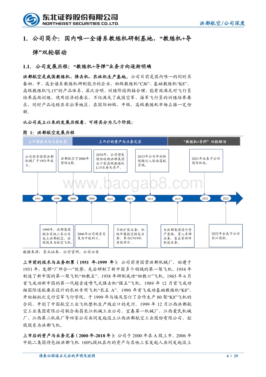 深度报告-东北证券-洪都航空-600316.SH-_教练机+导弹_双轮驱动_需求释放进入加速期_29页_3mb.pdf_第4页