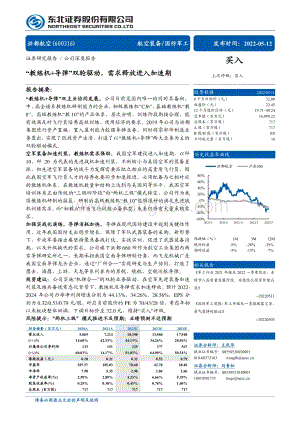 深度报告-东北证券-洪都航空-600316.SH-_教练机+导弹_双轮驱动_需求释放进入加速期_29页_3mb.pdf